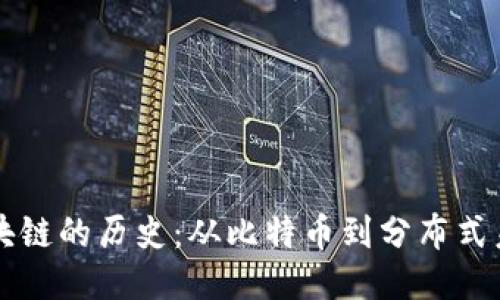 区块链的历史：从比特币到分布式未来
