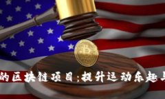 了解跑步的区块链项目：