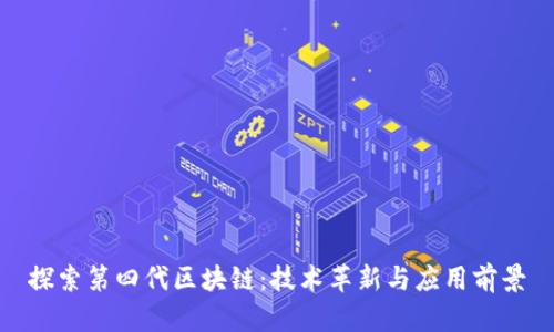 探索第四代区块链：技术革新与应用前景