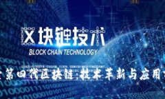 探索第四代区块链：技术