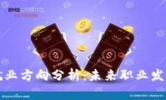 新加坡区块链就业方向分