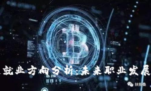 新加坡区块链就业方向分析：未来职业发展的机遇与挑战