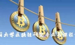 中国大学区块链研究专业