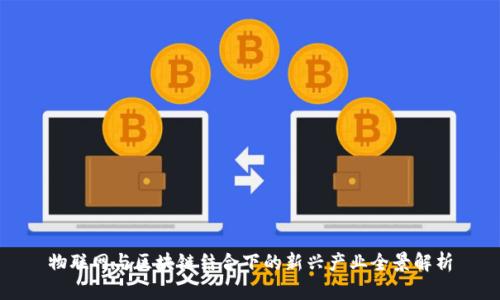 物联网与区块链结合下的新兴产业全景解析