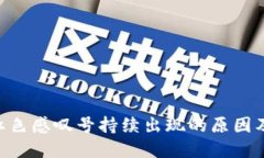 Tokenim红色感叹号持续出现