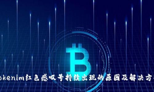 Tokenim红色感叹号持续出现的原因及解决方案