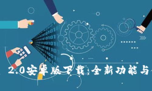 Tokenim 2.0安卓版下载：全新功能与使用指南