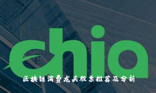 区块链消费龙头股票推荐及分析