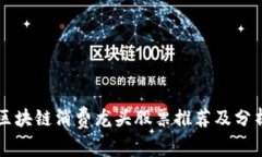 区块链消费龙头股票推荐
