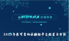 2023年最可靠的区块链平台