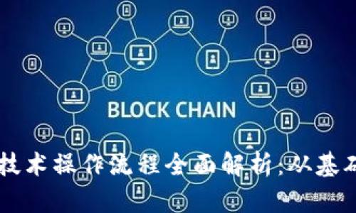 区块链技术操作流程全面解析：从基础到应用