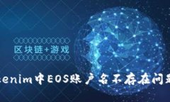 如何解决Tokenim中EOS账户名