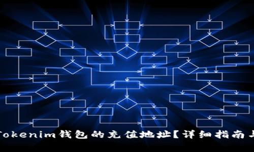 如何找到Tokenim钱包的充值地址？详细指南与常见问题