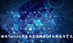 如何找到Tokenim钱包的充值