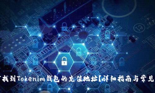 如何找到Tokenim钱包的充值地址？详细指南与常见问题