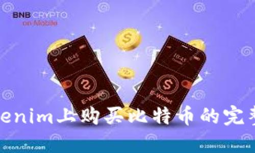 在Tokenim上购买比特币的完整攻略