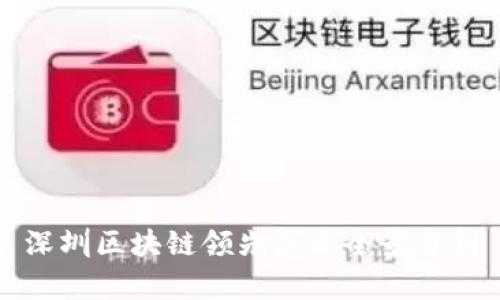 深圳区块链领先企业全景分析