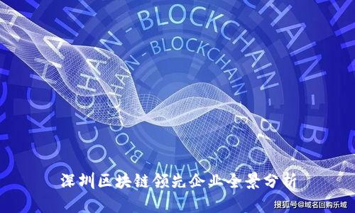 深圳区块链领先企业全景分析