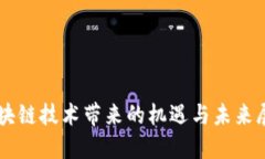 区块链技术带来的机遇与