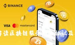 全面解读区块链服务网络