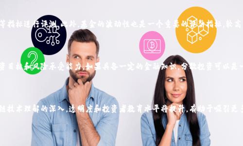 思考一个贴近并且  

tiaoti区块链基金的类型与投资策略全面解析/tiaoti
```

相关的关键词  

区块链基金, 投资策略, 资产配置/guanjianci
```

区块链基金的类型与投资策略全面解析

随着区块链技术的发展及其在数字货币、智能合约、去中心化应用等领域的广泛应用，区块链基金作为一种新兴的投资工具，吸引了越来越多的投资者。本文将深入探讨区块链基金的类型、投资策略、风险管理、市场前景和相关法律法规。

区块链基金的定义及分类

区块链基金是指专门投资于区块链项目、数字资产和相关技术的基金。它们通常采用不同的投资策略来获取收益。区块链基金主要可以分为以下几类：

ul
    listrong加密货币基金：/strong 专注于投资比特币、以太坊等数字货币。这类基金通常会根据市场价格的波动进行短期交易，追求高收益。/li
    listrong区块链技术基金：/strong 主要投资于区块链基础技术开发和应用。例如，支持去中心化金融（DeFi）或非同质化代币（NFT）的项目。/li
    listrong混合型基金：/strong 结合以上两种投资策略，既投资加密货币，也投资与区块链技术相关的股票和项目。/li
    listrong基金中的基金（FoF）：/strong 该类型的基金不直接投资于区块链资产，而是投资于其他区块链基金。/li
/ul

区块链基金的投资策略

投资于区块链基金的策略通常侧重于把握高风险和高回报的特性。以下是一些常见的投资策略：

ul
    listrong长期持有（HODL）：/strong 通常针对加密货币投资者，通过持有资产以应对市场波动，期望资产在长期内升值。/li
    listrong套利交易：/strong 利用不同交易所之间的价格差异进行交易，以获得短期收益。/li
    listrong权重分配：/strong 不同资产配比，例如采用70%的资金投资于主要币种，30%投资于新兴项目以平衡风险和收益。/li
    listrong技术分析与基本面分析结合：/strong 研究市场趋势，并分析项目的技术背景与团队实力，以选择具有投资价值的资产。/li
/ul

区块链基金的风险管理

区块链基金投资具有较高的风险，因此有效的风险管理尤为重要。以下是一些常见的风险管理策略：

ul
    listrong止损策略：/strong 在资产价格下降到一定程度时自动卖出，以减少损失。/li
    listrong资产多样化：/strong 将资金分散投资于不同的区块链项目或数字货币，以降低个别资产波动带来的影响。/li
    listrong定期审查：/strong 定期对投资组合进行评估，依据市场情况和项目进展调整持仓。/li
/ul

区块链基金的市场前景

随着区块链技术的不断进步及应用场景的扩展，区块链基金的发展前景相对乐观。当前，无论是传统金融机构还是科技公司均在积极布局区块链相关项目。

预计未来几年，区块链会继续向各个行业渗透，同时推动新型投资产品的出现。此外，随着市场的成熟，监管政策也将逐步完善，这将提高投资者的信心，促进各类区块链基金的成长。

区块链基金的法律法规

区块链基金的法律环境仍在不断演变。许多国家和地区正在制定相应的法律法规来引导和规范区块链基金的运作。需关注的法律要点包括：

ul
    listrong监管合规性：/strong 在开展业务之前，区块链基金需确保符合当地的金融监管要求。/li
    listrong投资者保护：/strong 要求基金公司披露详细的信息，以保障投资者的知情权和选择权。/li
/ul

相关问题探讨

问题一：区块链基金的投资风险有哪些？

投资于区块链基金的风险主要体现在多个方面。首先，市场波动性高，数字货币的价格容易受到多种因素影响，例如政策变化、技术更新和大宗交易等。其次，项目的技术成熟度不一，有些初创项目可能存在技术缺陷或商业模式不完善的风险。此外，流动性方面，某些小众数字资产可能面临流动性不足的问题，使得投资者在需要变现时可能遇到困难。这些风险需要投资者在投资之前进行充分的评估与分析。

问题二：如何选择合适的区块链基金？

选择合适的区块链基金时，首先需考虑基金的管理团队背景，团队成员的经验和专业能力直接影响基金表现。其次，投资策略的明确性和透明度也非常重要，投资者应了解基金的具体投资方向及预期回报。查看基金的历史表现和风险收益比也能帮助做出明智的选择。最后，费用结构也是选择时的重要标准，合理的管理费用能提升投资的整体收益。

问题三：区块链基金的回报如何评估？

区块链基金的回报评估通常以年化收益率为基础。投资者可以通过对比同类基金的表现，分析其相对收益。其次，考虑风险调整后的收益也非常关键，例如采用夏普比率等指标进行评测。此外，基金的波动性也是一个重要的评估指标。较高的收益往往伴随较大的风险，投资者需根据自己的风险承受能力来判断是否合适。

问题四：区块链基金是否适合普通投资者？

区块链基金虽然风险较高，但由于其潜在的高回报，使得这类投资越来越受到普通投资者的关注。普通投资者在决定投资之前，需要充分了解相关知识，并考虑自己的投资目标和风险承受能力。如果具备一定的金融知识，分散投资可以是一个不错的选择。然而，若对市场不够了解，建议在专家的指导下谨慎投资。

问题五：未来区块链基金的发展趋势如何？

未来区块链基金的发展趋势将向更加专业化、高效化和合规化迈进。随着技术的成熟及应用场景的增加，区块链基金的投资品种和策略将更加多样化。此外，随着对区块链技术理解的深入，透明度和投资者教育水平将提升，有助于吸引更多的资金进入市场。同时，相关法律法规的不断完善也将为行业的健康发展提供必要保障。

综上所述，区块链基金作为一种新兴投资工具，带来了独特的投资机会和挑战。希望本文能为您理解区块链基金提供参考与启示。