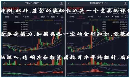 思考一个贴近并且  

tiaoti区块链基金的类型与投资策略全面解析/tiaoti
```

相关的关键词  

区块链基金, 投资策略, 资产配置/guanjianci
```

区块链基金的类型与投资策略全面解析

随着区块链技术的发展及其在数字货币、智能合约、去中心化应用等领域的广泛应用，区块链基金作为一种新兴的投资工具，吸引了越来越多的投资者。本文将深入探讨区块链基金的类型、投资策略、风险管理、市场前景和相关法律法规。

区块链基金的定义及分类

区块链基金是指专门投资于区块链项目、数字资产和相关技术的基金。它们通常采用不同的投资策略来获取收益。区块链基金主要可以分为以下几类：

ul
    listrong加密货币基金：/strong 专注于投资比特币、以太坊等数字货币。这类基金通常会根据市场价格的波动进行短期交易，追求高收益。/li
    listrong区块链技术基金：/strong 主要投资于区块链基础技术开发和应用。例如，支持去中心化金融（DeFi）或非同质化代币（NFT）的项目。/li
    listrong混合型基金：/strong 结合以上两种投资策略，既投资加密货币，也投资与区块链技术相关的股票和项目。/li
    listrong基金中的基金（FoF）：/strong 该类型的基金不直接投资于区块链资产，而是投资于其他区块链基金。/li
/ul

区块链基金的投资策略

投资于区块链基金的策略通常侧重于把握高风险和高回报的特性。以下是一些常见的投资策略：

ul
    listrong长期持有（HODL）：/strong 通常针对加密货币投资者，通过持有资产以应对市场波动，期望资产在长期内升值。/li
    listrong套利交易：/strong 利用不同交易所之间的价格差异进行交易，以获得短期收益。/li
    listrong权重分配：/strong 不同资产配比，例如采用70%的资金投资于主要币种，30%投资于新兴项目以平衡风险和收益。/li
    listrong技术分析与基本面分析结合：/strong 研究市场趋势，并分析项目的技术背景与团队实力，以选择具有投资价值的资产。/li
/ul

区块链基金的风险管理

区块链基金投资具有较高的风险，因此有效的风险管理尤为重要。以下是一些常见的风险管理策略：

ul
    listrong止损策略：/strong 在资产价格下降到一定程度时自动卖出，以减少损失。/li
    listrong资产多样化：/strong 将资金分散投资于不同的区块链项目或数字货币，以降低个别资产波动带来的影响。/li
    listrong定期审查：/strong 定期对投资组合进行评估，依据市场情况和项目进展调整持仓。/li
/ul

区块链基金的市场前景

随着区块链技术的不断进步及应用场景的扩展，区块链基金的发展前景相对乐观。当前，无论是传统金融机构还是科技公司均在积极布局区块链相关项目。

预计未来几年，区块链会继续向各个行业渗透，同时推动新型投资产品的出现。此外，随着市场的成熟，监管政策也将逐步完善，这将提高投资者的信心，促进各类区块链基金的成长。

区块链基金的法律法规

区块链基金的法律环境仍在不断演变。许多国家和地区正在制定相应的法律法规来引导和规范区块链基金的运作。需关注的法律要点包括：

ul
    listrong监管合规性：/strong 在开展业务之前，区块链基金需确保符合当地的金融监管要求。/li
    listrong投资者保护：/strong 要求基金公司披露详细的信息，以保障投资者的知情权和选择权。/li
/ul

相关问题探讨

问题一：区块链基金的投资风险有哪些？

投资于区块链基金的风险主要体现在多个方面。首先，市场波动性高，数字货币的价格容易受到多种因素影响，例如政策变化、技术更新和大宗交易等。其次，项目的技术成熟度不一，有些初创项目可能存在技术缺陷或商业模式不完善的风险。此外，流动性方面，某些小众数字资产可能面临流动性不足的问题，使得投资者在需要变现时可能遇到困难。这些风险需要投资者在投资之前进行充分的评估与分析。

问题二：如何选择合适的区块链基金？

选择合适的区块链基金时，首先需考虑基金的管理团队背景，团队成员的经验和专业能力直接影响基金表现。其次，投资策略的明确性和透明度也非常重要，投资者应了解基金的具体投资方向及预期回报。查看基金的历史表现和风险收益比也能帮助做出明智的选择。最后，费用结构也是选择时的重要标准，合理的管理费用能提升投资的整体收益。

问题三：区块链基金的回报如何评估？

区块链基金的回报评估通常以年化收益率为基础。投资者可以通过对比同类基金的表现，分析其相对收益。其次，考虑风险调整后的收益也非常关键，例如采用夏普比率等指标进行评测。此外，基金的波动性也是一个重要的评估指标。较高的收益往往伴随较大的风险，投资者需根据自己的风险承受能力来判断是否合适。

问题四：区块链基金是否适合普通投资者？

区块链基金虽然风险较高，但由于其潜在的高回报，使得这类投资越来越受到普通投资者的关注。普通投资者在决定投资之前，需要充分了解相关知识，并考虑自己的投资目标和风险承受能力。如果具备一定的金融知识，分散投资可以是一个不错的选择。然而，若对市场不够了解，建议在专家的指导下谨慎投资。

问题五：未来区块链基金的发展趋势如何？

未来区块链基金的发展趋势将向更加专业化、高效化和合规化迈进。随着技术的成熟及应用场景的增加，区块链基金的投资品种和策略将更加多样化。此外，随着对区块链技术理解的深入，透明度和投资者教育水平将提升，有助于吸引更多的资金进入市场。同时，相关法律法规的不断完善也将为行业的健康发展提供必要保障。

综上所述，区块链基金作为一种新兴投资工具，带来了独特的投资机会和挑战。希望本文能为您理解区块链基金提供参考与启示。