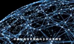 区块链在体育领域的多种