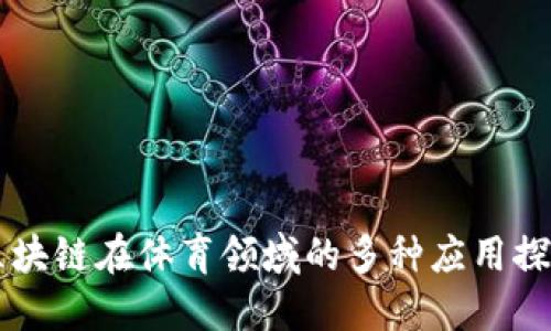 区块链在体育领域的多种应用探索
