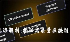 区块链筛选的标准解析：