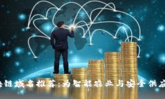 2023年食品区块链域名推荐