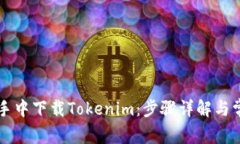 如何在PP助手中下载Token