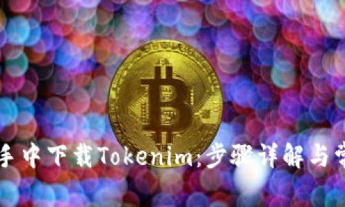 如何在PP助手中下载Tokenim：步骤详解与常见问题解析