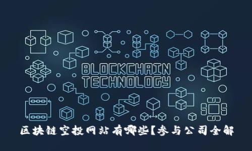 区块链空投网站有哪些？参与公司全解