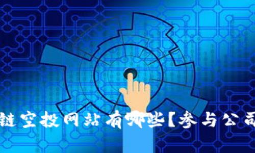 区块链空投网站有哪些？参与公司全解