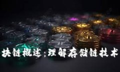硬盘区块链概述：理解存储链技术的未来