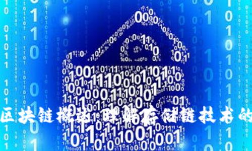 硬盘区块链概述：理解存储链技术的未来