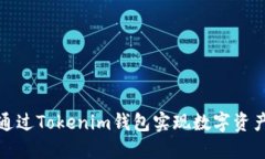 如何通过Tokenim钱包实现数
