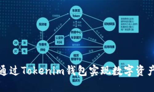 如何通过Tokenim钱包实现数字资产变现
