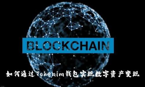 如何通过Tokenim钱包实现数字资产变现