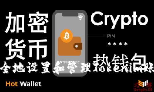 如何安全地设置和管理Tokenim账号密码