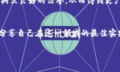   区块链灰产套路全解析：如何识别与防范？ /