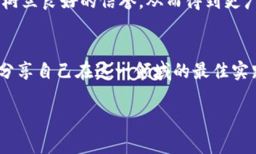   区块链灰产套路全解析：如何识别与防范？ / 
 guanjianci 区块链, 灰产, 防范 /guanjianci 

引言
区块链技术自其诞生以来，便被誉为具有颠覆性的技术。在提供透明、安全和高效的价值传递方式的同时，它也成为了一些不法分子的温床。这些不法活动被统称为“灰产”，它们夹杂在合法商业活动之间，利用区块链的去中心化特点，进行各种违法行为。本文将详细探讨区块链灰产的套路，并为用户提供识别与防范的方法。

一、区块链灰产的定义与现状
区块链灰产即指那些利用区块链技术进行的违法或灰色地带的活动。与区块链相关的灰产往往涉及洗钱、欺诈、投资诈骗、虚假项目、网络攻击等行为，极大地影响了区块链行业的健康发展。根据数据显示，近年来，全球范围内因区块链相关骗局导致的财产损失逐年增加，这无疑警示了我们对灰产问题的重视。

二、区块链灰产常见套路

h41. 投资诈骗/h4
投资诈骗是最常见的灰产之一。犯罪分子会利用伪装的项目或平台进行欺骗，承诺高额回报来吸引投资者。例如，某些不法分子以“ICO”的名义推出虚假项目，承诺短期内回报极其丰厚，实际上却没有任何实际的产品或技术支撑。当投资者投入资金后，骗子便关闭平台卷走资金。对此，用户应保持警惕，避免盲目跟风投资。

h42. 洗钱/h4
区块链的去中心化特点使得资金流动难以追踪，这成为洗钱者的“天堂”。不法分子通过将非法所得加密货币化，然后再通过多个交易所进行转移，从而隐匿资金来源。用户在进行交易时，若发现资金来源可疑，需立即警惕，并建议通过正规渠道进行资金转移。

h43. 虚假交易平台/h4
假冒的交易平台是另一类灰产手法。犯罪分子创建虚假的交易所，吸引用户注册并存入资金。它们通常设计得非常逼真，伪装成合法的交易平台。然而，一旦用户存入资金，平台立即关闭，卷走用户的资产。因此，用户在选择交易平台时，应查验其合法性和口碑。

h44. 网络钓鱼/h4
网络钓鱼是指不法分子通过虚假的网站或电子邮件诱骗用户输入私钥或其他敏感信息，进而盗取用户资产。这种灰产手法常常利用用户的心理，制造“恐慌”或“紧急”的氛围，促使用户做出不理智的决策。用户在接收到陌生链接或邮件时，应保持警惕，不轻易点击。

h45. 伪造身份与项目/h4
有些犯罪分子会伪造身份，冒充知名投资人或团队，来进行欺诈活动。借助虚假的项目和夸大的个人背景，快速获取用户信任，并通过各种手段筹集资金。对于这种骗局，用户需多加核实对方的背景信息，尤其是在进行涉及大额资金的投资时。

三、如何识别区块链灰产
识别区块链灰产需要系统的知识和经验。以下提供一些识别灰产的基本方法。

h41. 留意高回报承诺/h4
任何承诺高回报的投资机会都应引起警惕。正如“天上不会掉馅饼”，过于诱人的条件往往隐藏着“陷阱”。合法的投资通常会伴随风险，没有绝对的保证。

h42. 检查项目团队/h4
认真研究项目团队的背景及其经历是真正评估项目真伪的重要步骤。靠谱的项目通常会有透明的团队信息与可查的过往经历。若团队信息隐匿或模糊，需谨慎对待。

h43. 参考社区反馈/h4
各大社区（如Reddit、Twitter等）上，用户对项目的讨论可为判断项目的参考依据。合法项目往往会有较多的支持和透明的交流，而灰色项目或许会受到广泛的警惕和批评。

h44. 查看技术文档/h4
许多合法项目会发布详细的技术白皮书，包含项目的技术架构、商业计划、市场分析等。若项目没有任何技术文档，或者白皮书内容模糊不清，可以认为这是一个高风险项目。

h45. 使用安全工具/h4
有一些专门针对加密货币的安全工具能够帮助用户识别潜在的灰产活动。这些工具可以帮助用户监控资产流动，识别可疑交易等。

四、如何防范区块链灰产
防范区块链灰产，用户需要具备一定的知识和谨慎的态度。

h41. 增强自我教育/h4
用户应积极学习与区块链技术相关的知识，不断提高自身的辨别能力。了解区块链基础知识、法律法规，以及收益与风险之间的关系，是防范的重要一步。

h42. 多重验证身份与信息/h4
在进行投资或者交易时，确保对方身份的真实性尤为重要。多渠道验证信息可以帮助用户更好地判断项目的真实性，避免掉入骗局。

h43. 使用冷钱包存储资产/h4
对于长线投资者而言，采用冷钱包（即离线存储方式）是保障资产安全的重要手段。通过将资产存储在冷钱包中，可以减少因网络攻击造成的资金损失。

h44. 参与正规平台与项目/h4
优先选择知名度高、信誉良好的交易平台进行交易。审查平台的合规资质、运营历史和用户评价，有助于降低风险。

h45. 定期审查投资组合/h4
用户应定期检查自己的投资组合，及时了解投资项目的新动态，评估其风险与收益。对于表现不佳或风险增加的项目，应及时作出调整，降低损失。

五、总结
随着区块链的普及，其灰色产物也在不断增加，给行业带来了诸多挑战。用户在参与区块链活动时，应时刻保持警惕，通过增强自我教育，识别和防范各种灰产套路，以保障自身的财产安全。希望本文能够为用户提供有效的指导，帮助大家在区块链的世界中保持良好，规避潜在的风险。

相关问题与答疑

h4问题一：区块链灰产的法律后果是什么？/h4
从法律角度来看，区块链灰产活动的后果通常会面临严重的法律制裁。例如，投资诈骗可能导致诈骗罪的指控，而洗钱行为同样会受到法律的严厉制裁。在一些国家，参与或协助区块链灰产的个人或团体可能面临民事诉讼、刑事起诉以及高额罚款。

h4问题二：如何选择安全的加密交易平台？/h4
选择安全的加密交易平台是保障投资资产的重要考虑因素。用户应查看平台的资质、历史交易量及用户评价。同时，了解平台的安全机制和保障措施至关重要，例如资金存储方式、用户身份验证级别等。

h4问题三：加密货币的隐私性如何影响灰产？/h4
加密货币的隐私性为灰产活动提供了一定的便利。由于其去中心化特性，许多交易不会被公开记录，增加了追踪的困难。然而，这并不意味着用户可以完全隐匿身份，政府和执法机构正逐渐加强监管，以识别和打击灰产行为。

h4问题四：区块链项目如何提升透明度？/h4
区块链项目提升透明度的方法包括定期发布项目进展报告、实时公开财务数据、社区互动等。通过向投资者展示真实的项目运营和发展情况，可以树立良好的信誉，从而得到更广泛的支持。

h4问题五：如何帮助他人识别区块链灰产？/h4
帮助他人识别区块链灰产可以从教育和信息传播入手，让更多的人了解区块链的相关知识，辨别风险。同时，可以通过社交平台、社区活动等方式，分享自己在这一领域的最佳实践，以提高共同警惕性。

希望以上内容能对您了解区块链灰产及其防范方法有所帮助，让我们共同促进区块链行业的良性发展。