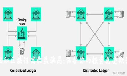 揭秘区块链高收益骗局：保护你的投资免受欺诈