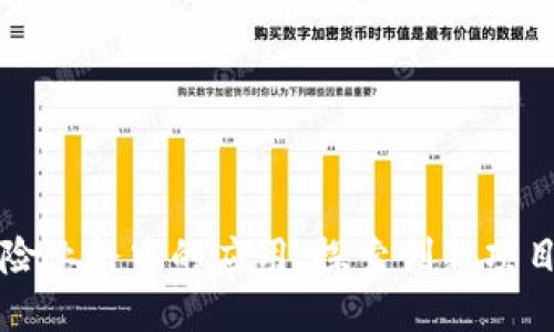 区块链在保险业务中的应用：探索创新项目和未来趋势
