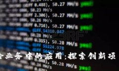 区块链在保险业务中的应用：探索创新项目和未