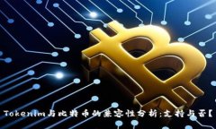Tokenim与比特币的兼容性分