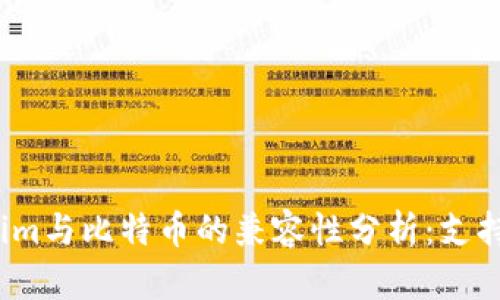 Tokenim与比特币的兼容性分析：支持与否？