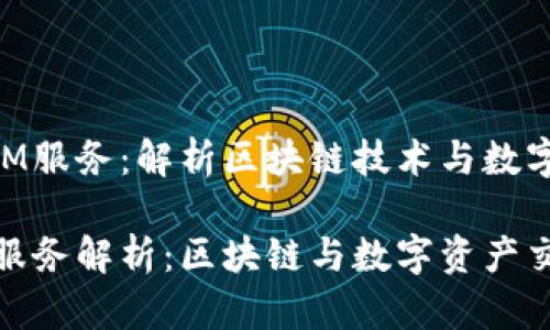 东莞的TokenIM服务：解析区块链技术与数字资产交易发展

东莞TokenIM服务解析：区块链与数字资产交易的最新进展