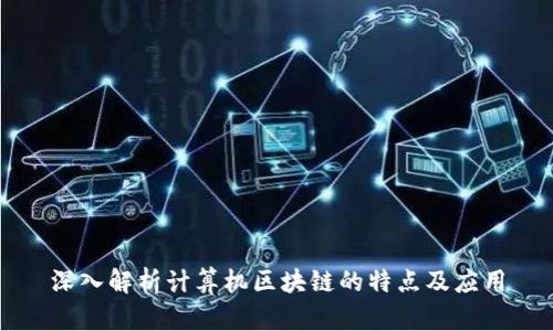 深入解析计算机区块链的特点及应用