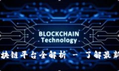 寻乌营销区块链平台全解